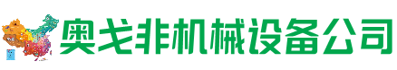 鄂温克族旗回收加工中心:立式,卧式,龙门加工中心,加工设备,旧数控机床_奥戈非机械设备公司